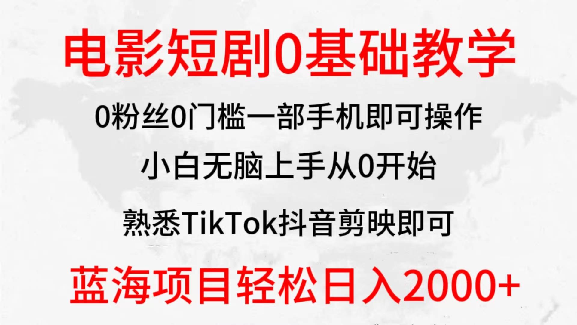 2024全新蓝海赛道，电影短剧0基础教学，小白无脑上手，实现财务自由-智宝网创