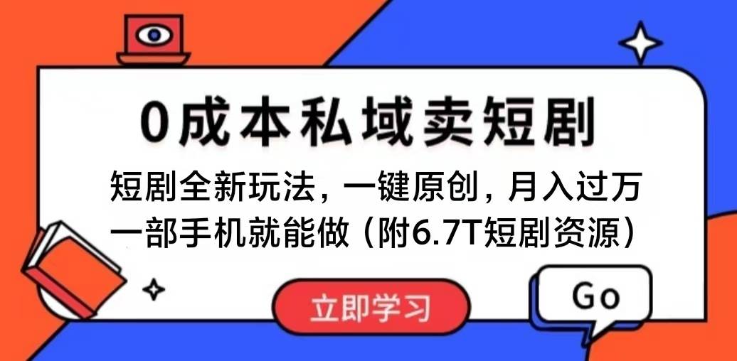 短剧最新玩法，0成本私域卖短剧，会复制粘贴即可月入过万，一部手机即…-智宝网创
