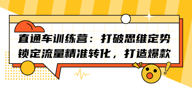 直通车训练营：打破思维定势，锁定流量精准转化，打造爆款-智宝网创