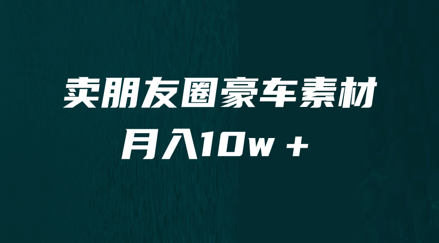 卖朋友圈素材，月入10w＋，小众暴利的赛道，谁做谁赚钱（教程+素材）-智宝网创