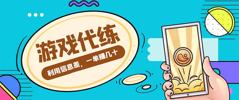 游戏代练项目【渠道+教程】-智宝网创