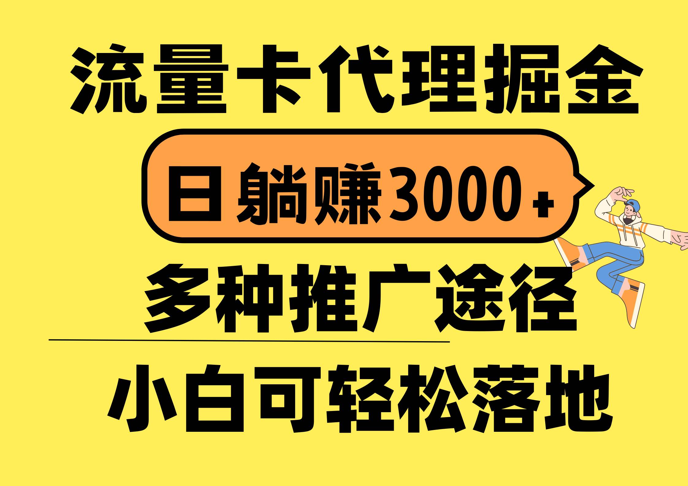 流量卡代理掘金，日躺赚3000+，首码平台变现更暴力，多种推广途径，新…-智宝网创