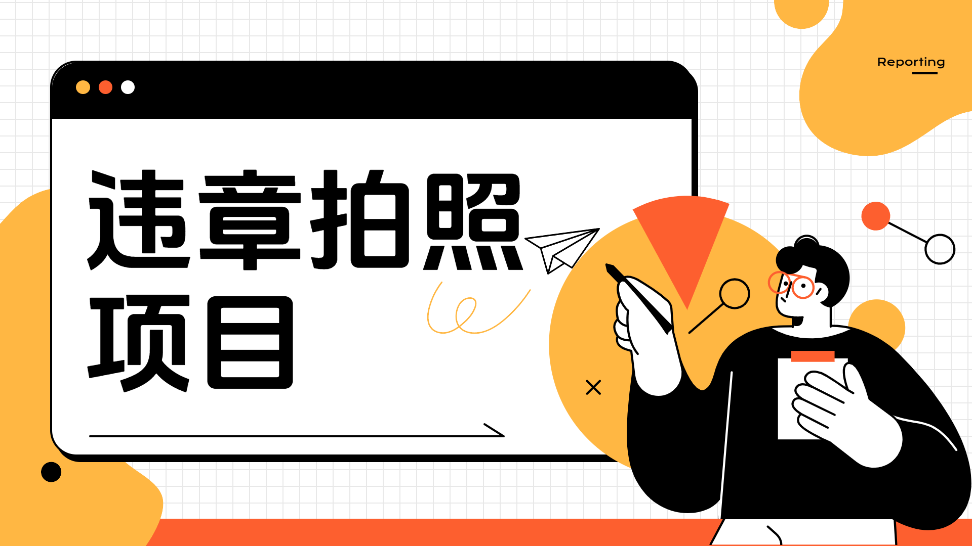车辆违章拍照项目，可发展代理躺赚收益-智宝网创