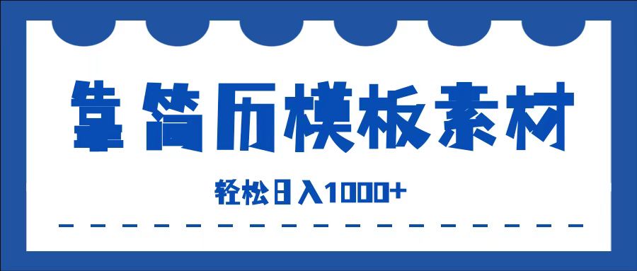靠简历模板赛道掘金，一天收入1000+，小白轻松上手，保姆式教学，首选副业！-智宝网创