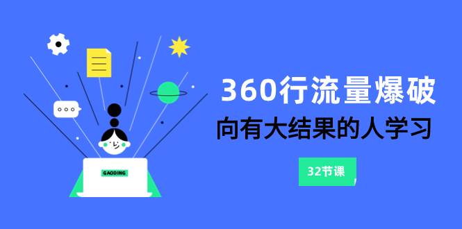 360行-流量爆破，向有大结果的人学习（6节课）-智宝网创