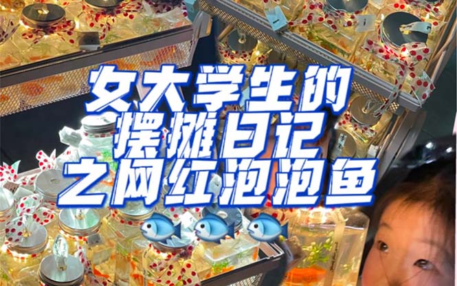 最近抖音很火的泡泡鱼手工小成本地摊创业项目，项目课程解析-智宝网创