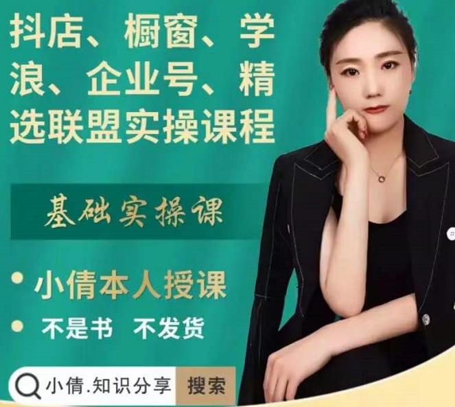 抖店、橱窗、学浪、企业号、精选联盟实操课程，适合新手快速入门-智宝网创