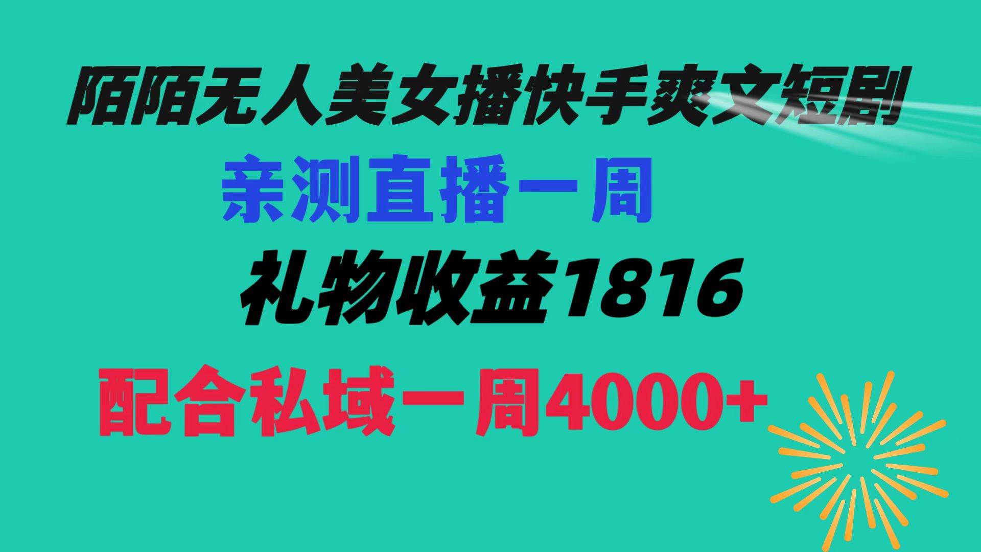 陌陌美女无人播快手爽文短剧，直播一周收益1816加上私域一周4000+-智宝网创