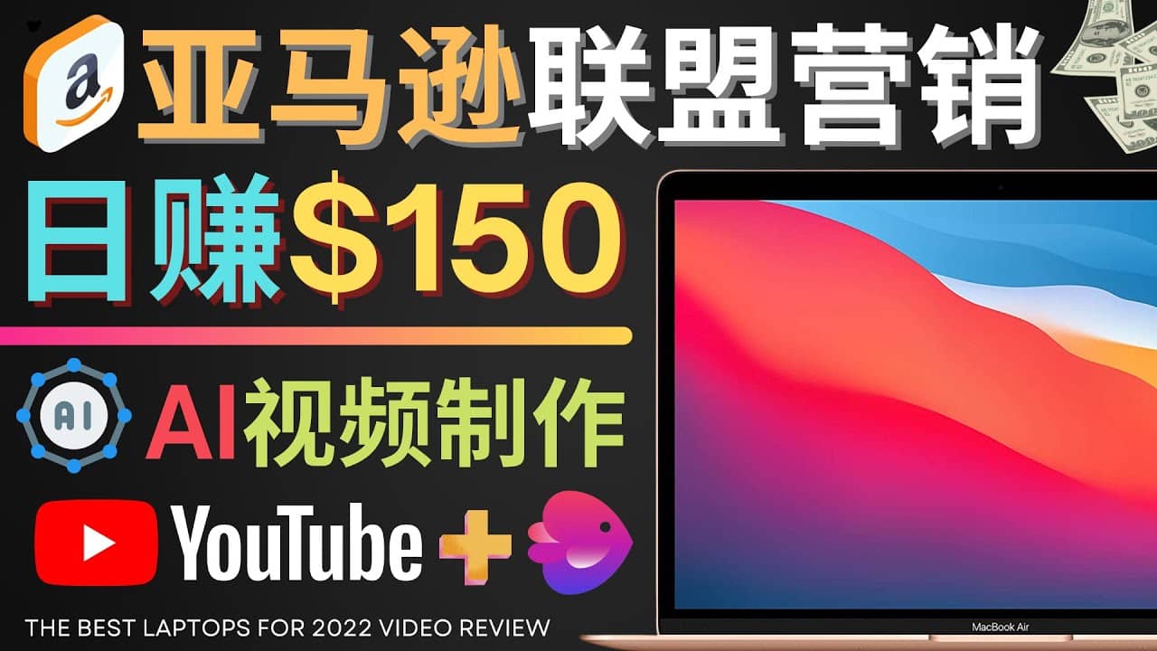 Youtube推广亚马逊联盟，每单佣金超50美元，日赚200美元-智宝网创