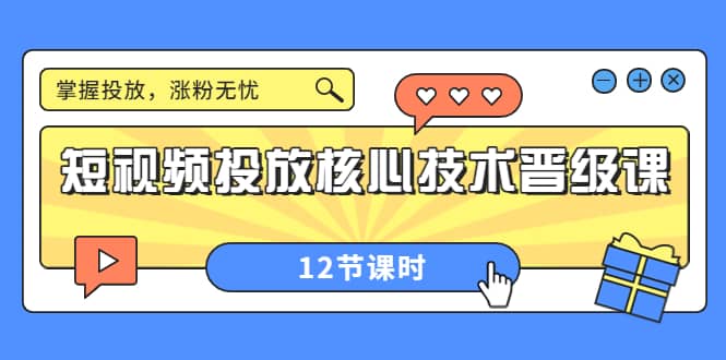 短视频投放核心技术晋级课：掌握投放，涨粉无忧（12节课时）-智宝网创
