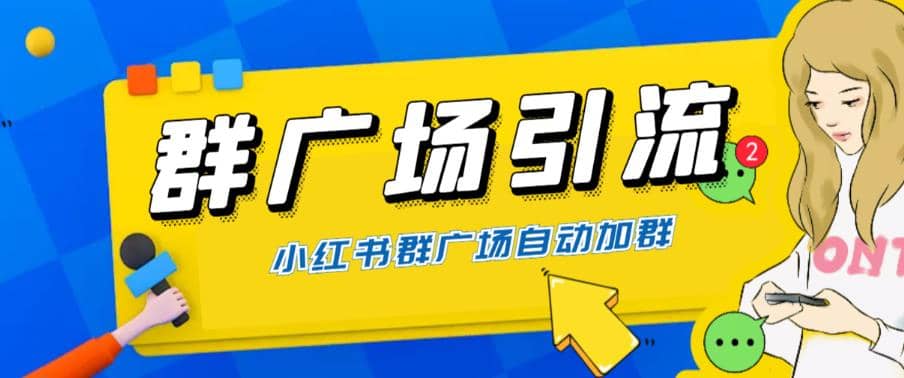 全网独家小红书在群广场加群 小号可批量操作 可进行引流私域（软件+教程）-智宝网创