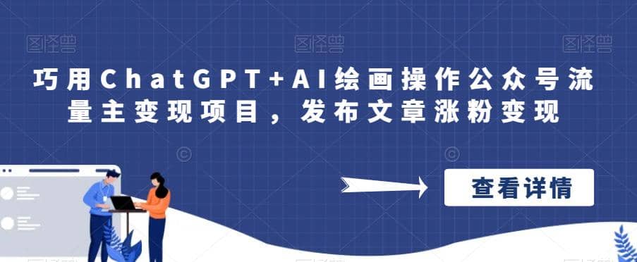 巧用ChatGPT+AI绘画操作公众号流量主变现项目，发布文章涨粉变现-智宝网创