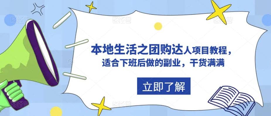 抖音同城生活之团购达人项目教程，适合下班后做的副业，干货满满-智宝网创