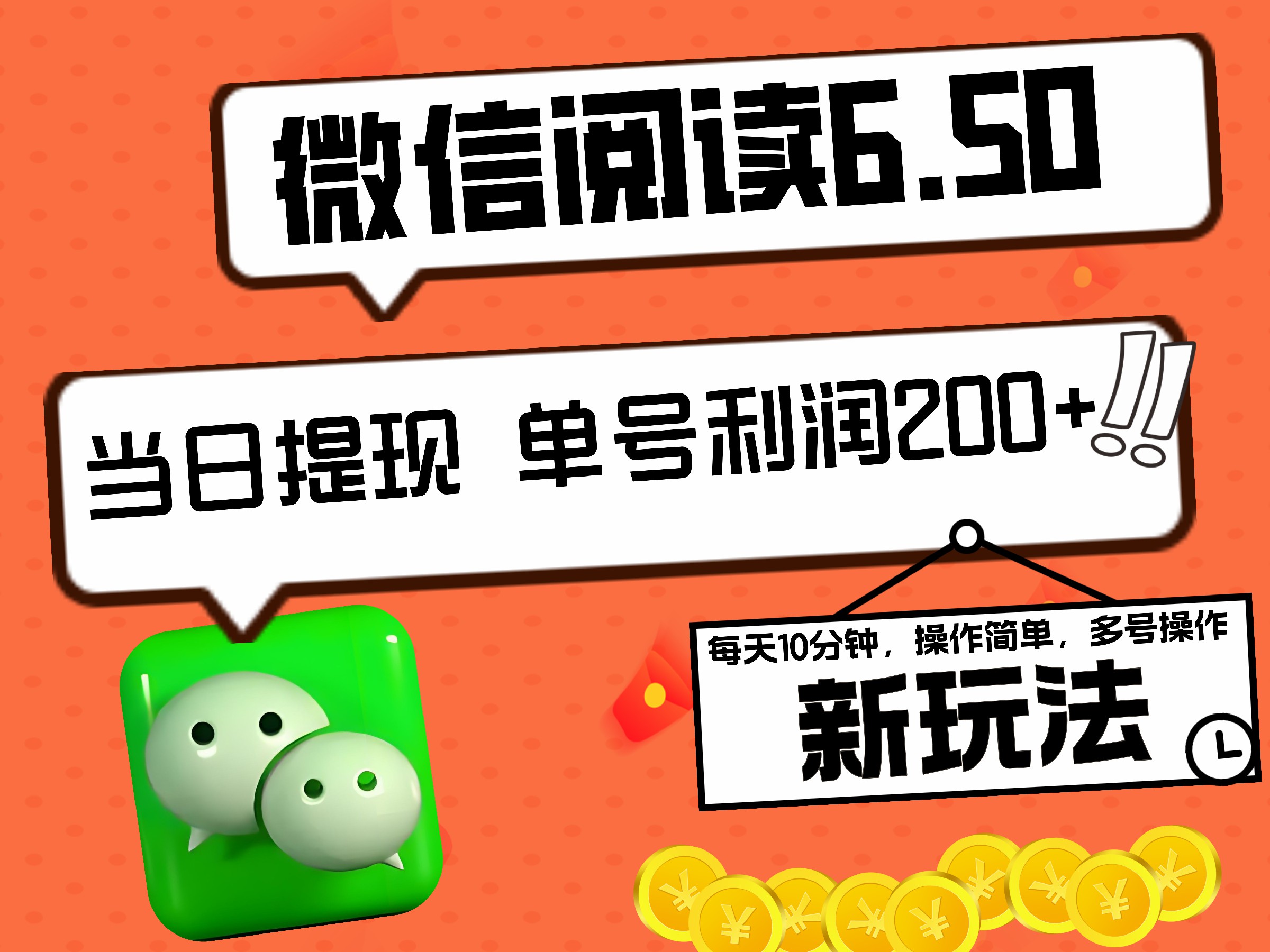 2024最新微信阅读6.50新玩法，5-10分钟 日利润200+，0成本当日提现，可矩阵多号操作-智宝网创
