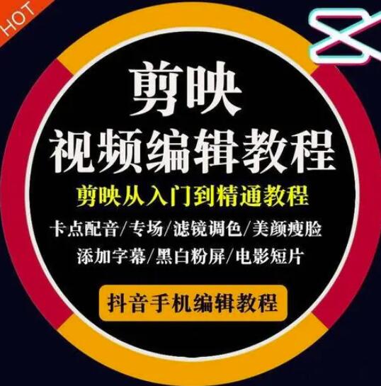 2022年短视频精品课程，学完掌握剪映的剪辑技巧，用剪映剪辑出各类大片效果-智宝网创