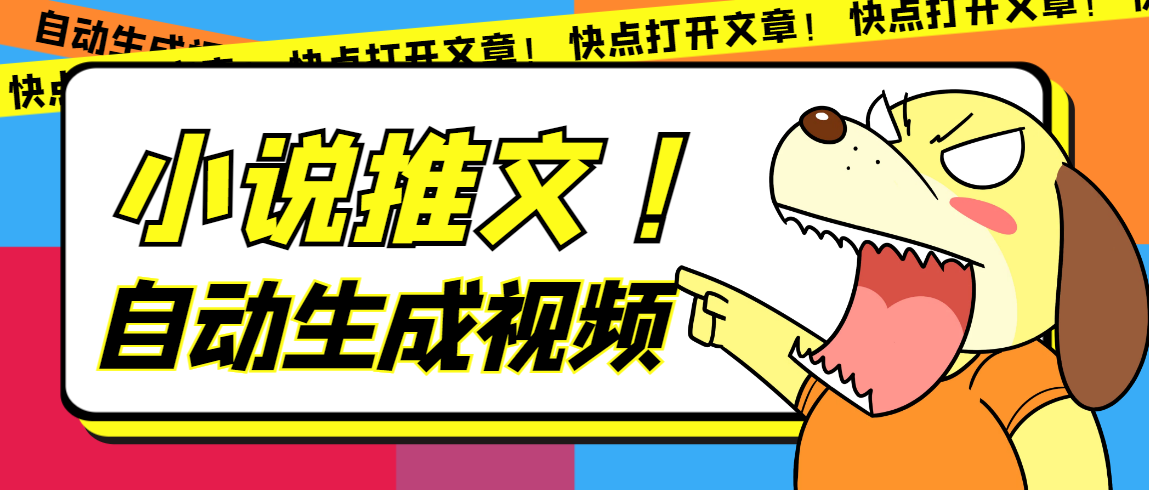 最新AI小说推文全自动视频生成软件 无脑操作月入6000+【智能脚本+教程】-智宝网创