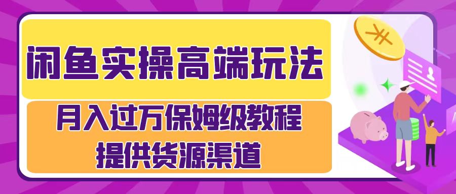月入过万闲鱼实操运营流程-智宝网创