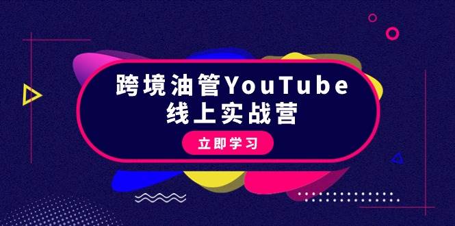 跨境油管YouTube线上营：大量实战一步步教你从理论到实操到赚钱（45节）-智宝网创