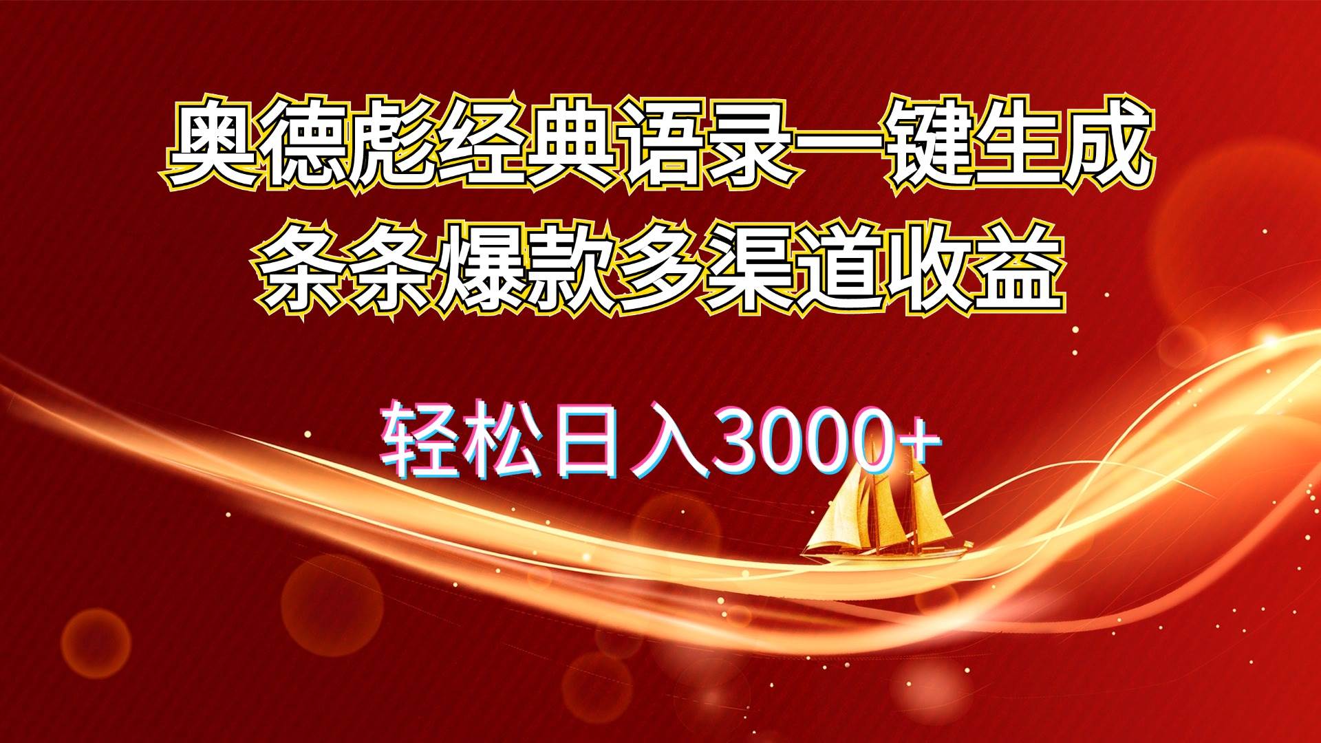 奥德彪经典语录一键生成条条爆款多渠道收益 轻松日入3000+-智宝网创