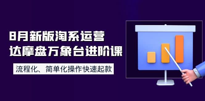 8月新版淘系运营达摩盘万象台进阶课：流程化、简单化操作快速起款-智宝网创