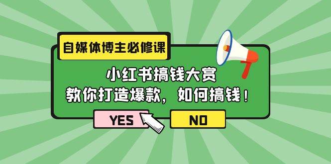 自媒体博主必修课：小红书搞钱大赏，教你打造爆款，如何搞钱（11节课）-智宝网创