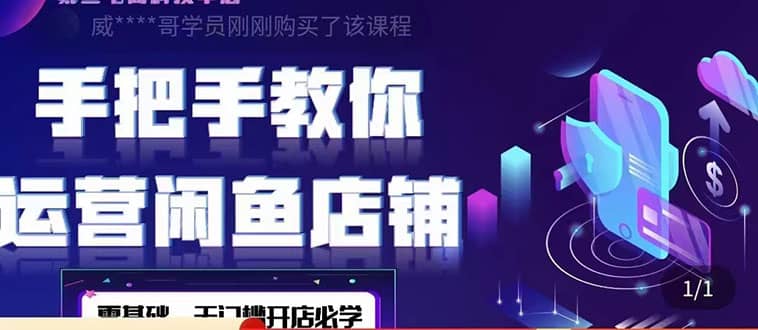 2022版-闲鱼店铺0基础运营实战教学：一部手机，一张卡即可开店做电商-智宝网创