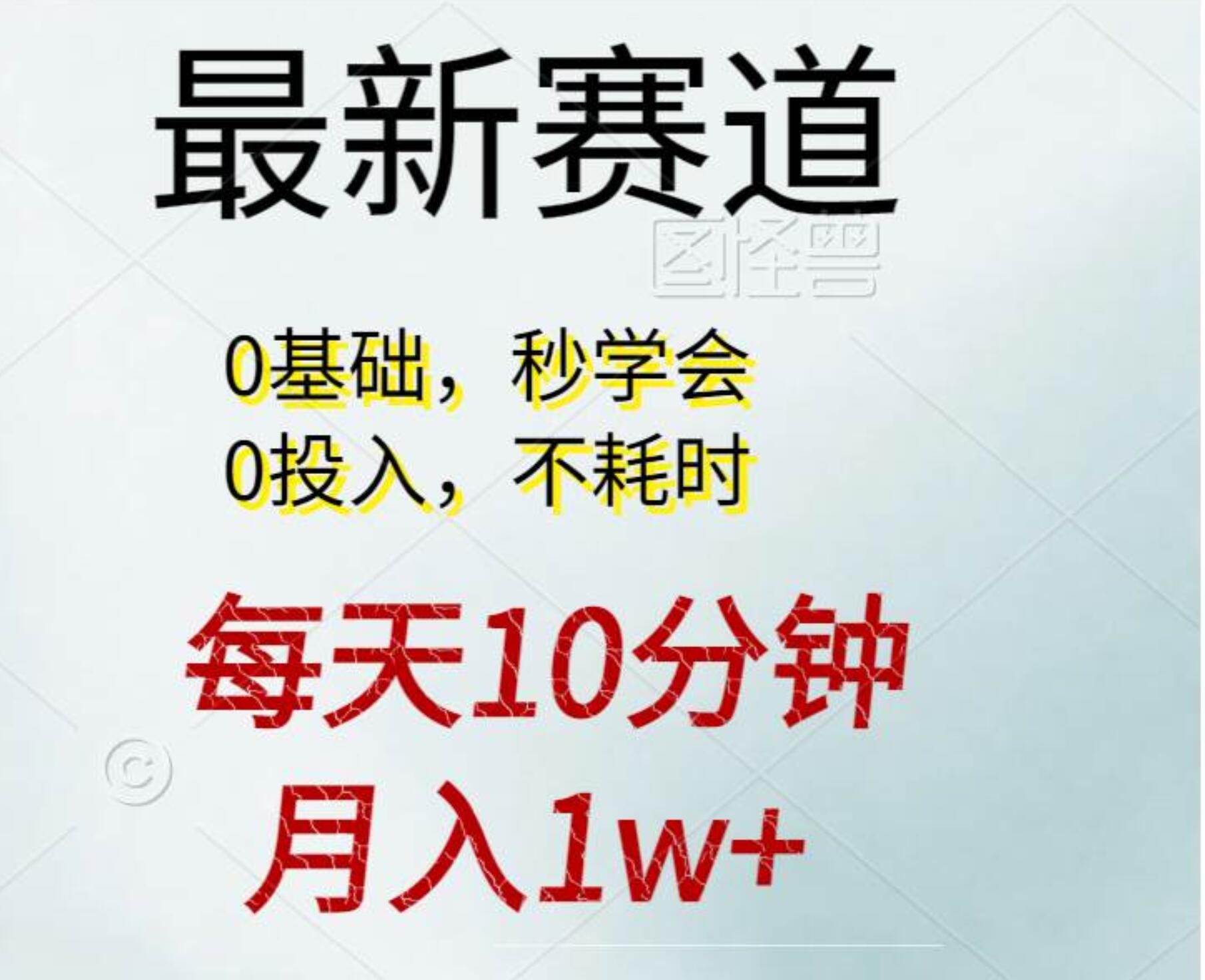 每天10分钟，月入1w+。看完就会的无脑项目-智宝网创