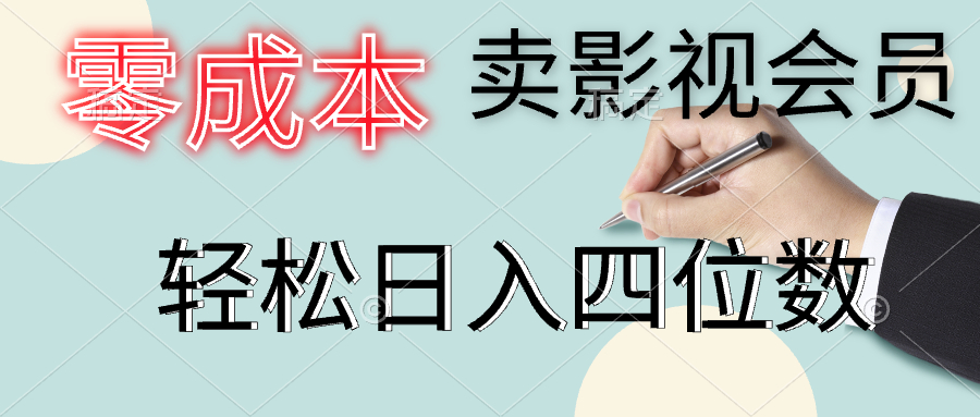 零成本卖影视会员，一天卖出上百单，轻松日入四位数-智宝网创
