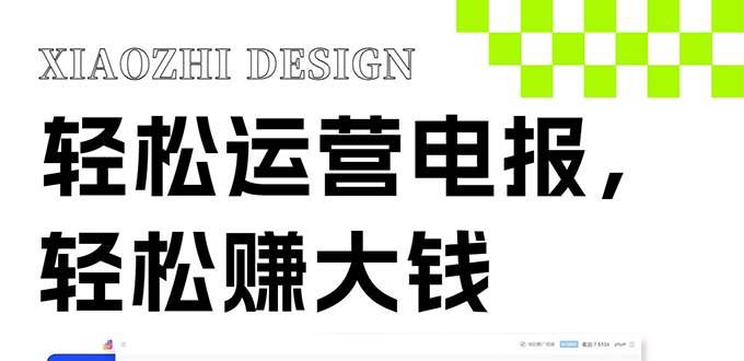 独家技巧！电报运营新风口，免费发送器+会员技巧，赚钱就是这么简单！-智宝网创