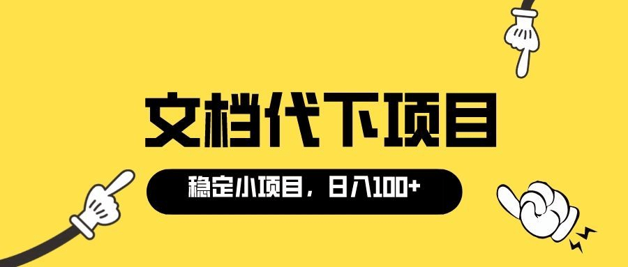 适合新手操作的付费文档代下项目，长期稳定，0成本日赚100＋（软件+教程）-智宝网创