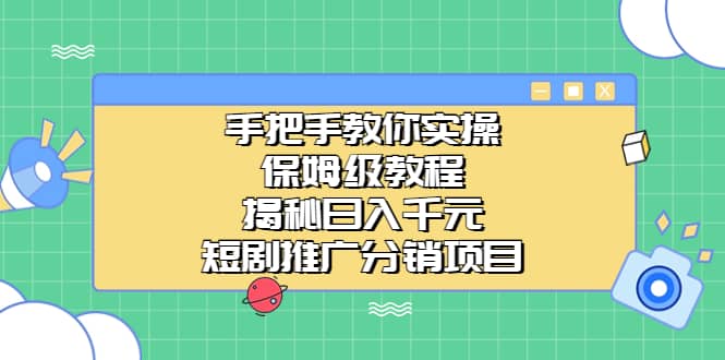 手把手教你实操！保姆级教程揭秘日入千元的短剧推广分销项目-智宝网创