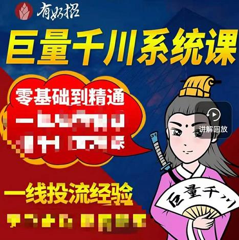 铁甲有好招·巨量千川进阶课，零基础到精通，没有废话，实操落地-智宝网创