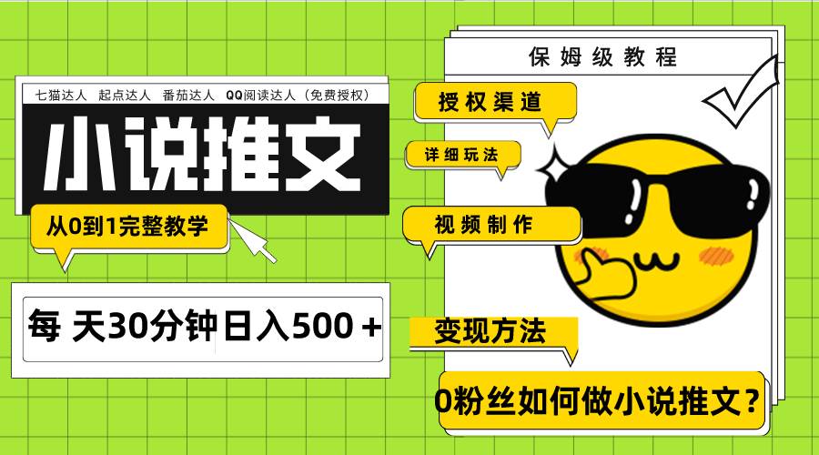Ai小说推文每天20分钟日入500＋授权渠道 引流变现 从0到1完整教学（7节课）-智宝网创