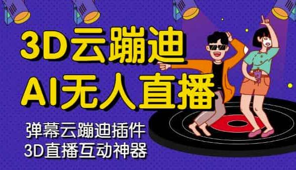 3D云蹦迪AI无人直播卡通破解版，内含操作视频详细教程-智宝网创