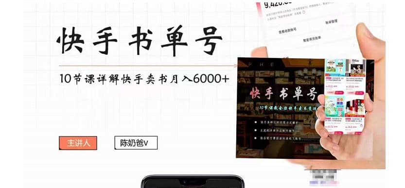 快手书单号实操课程（10节视频课）-智宝网创