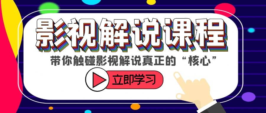 某收费影视解说课程，带你触碰影视解说真正的“核心”-智宝网创