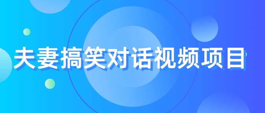 最冷门，最暴利的全新玩法，夫妻搞笑视频项目，虚拟资源一月变现10w+-智宝网创