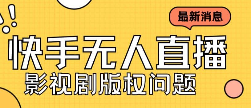 外面卖课3999元快手无人直播播剧教程，快手无人直播播剧版权问题-智宝网创