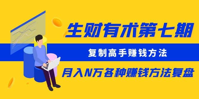 复制高手赚钱方法 月入N万各种赚钱方法复盘-智宝网创