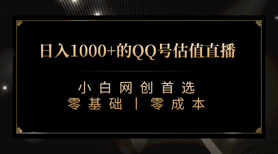 最新QQ号估值直播 日入1000+，适合小白【附完整软件 + 视频教学】-智宝网创