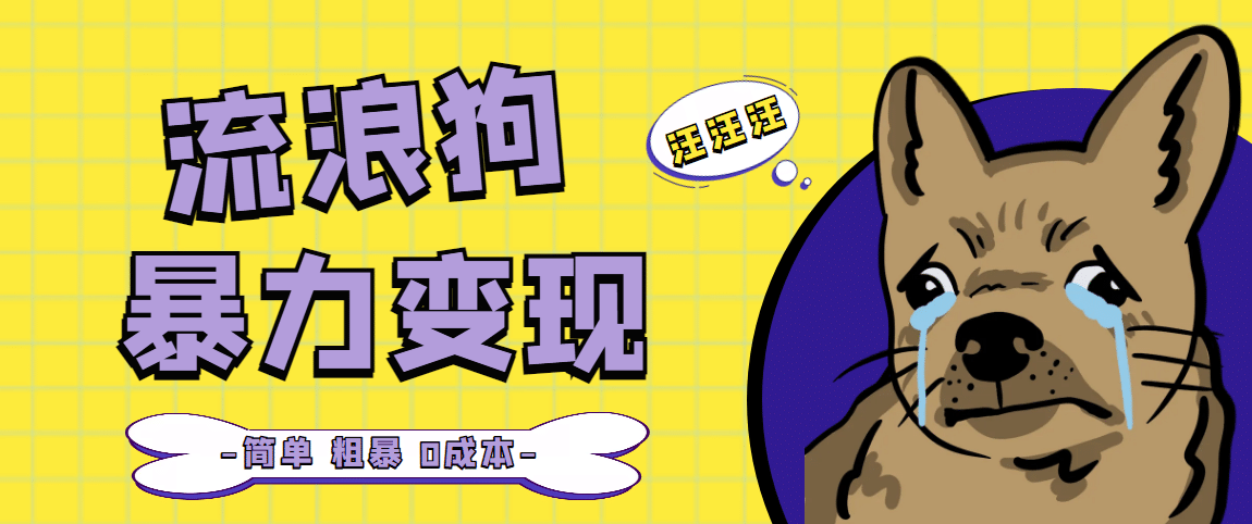 流浪狗暴力变现项目【项目流程+操作详解】-智宝网创