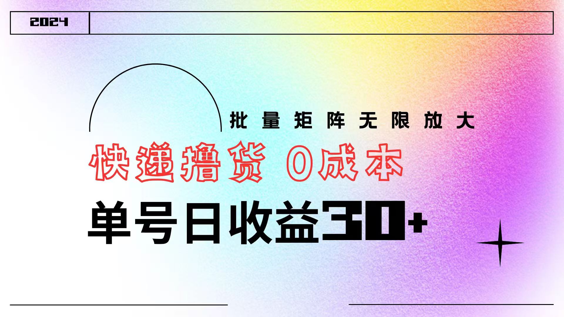 快递撸货  0成本 单号日收益30+ 批量矩阵可无限放大-智宝网创