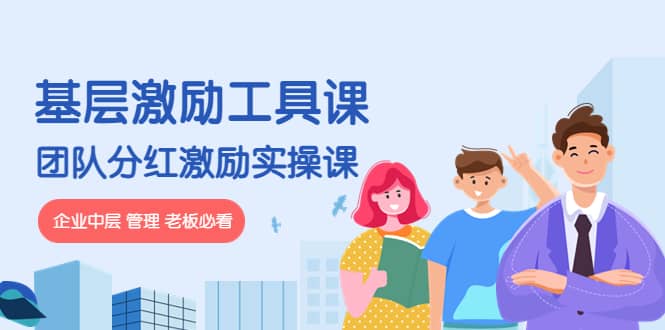 《基层激励工具课》+《团队分红激励实操课》企业中层 管理 老板必看-智宝网创