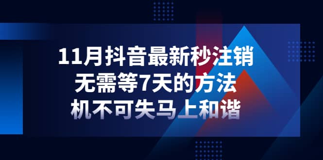 11月抖音最新秒注销，无需等7天的方法，机不可失马上和谐-智宝网创