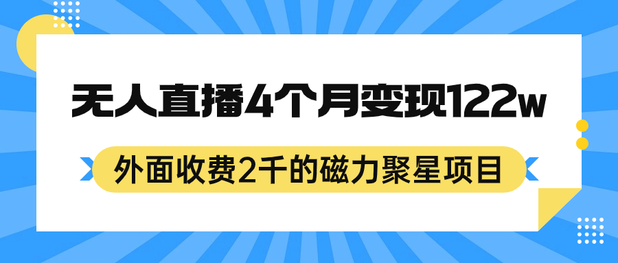外面收费2千的磁力聚星项目，24小时无人直播，4个月变现122w，可矩阵操作-智宝网创
