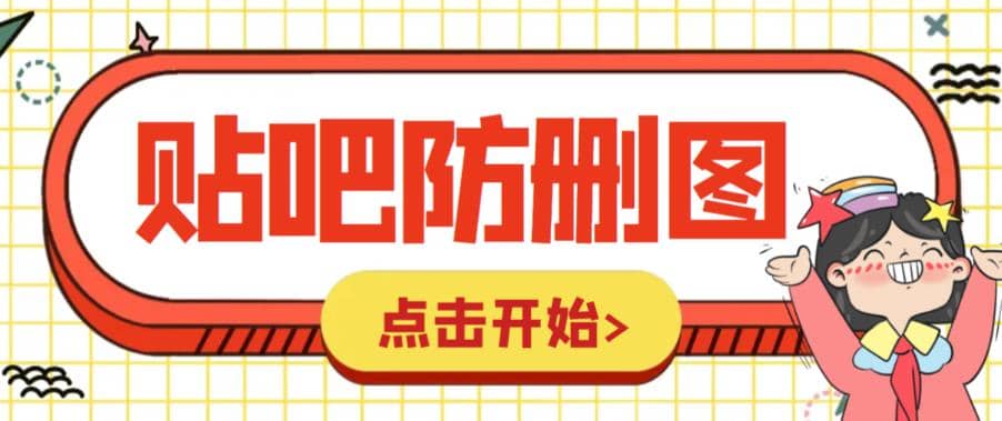 外面收费100一张的贴吧发贴防删图制作详细教程【软件+教程】-智宝网创