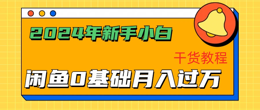 2024年新手小白如何通过闲鱼轻松月入过万-干货教程-智宝网创
