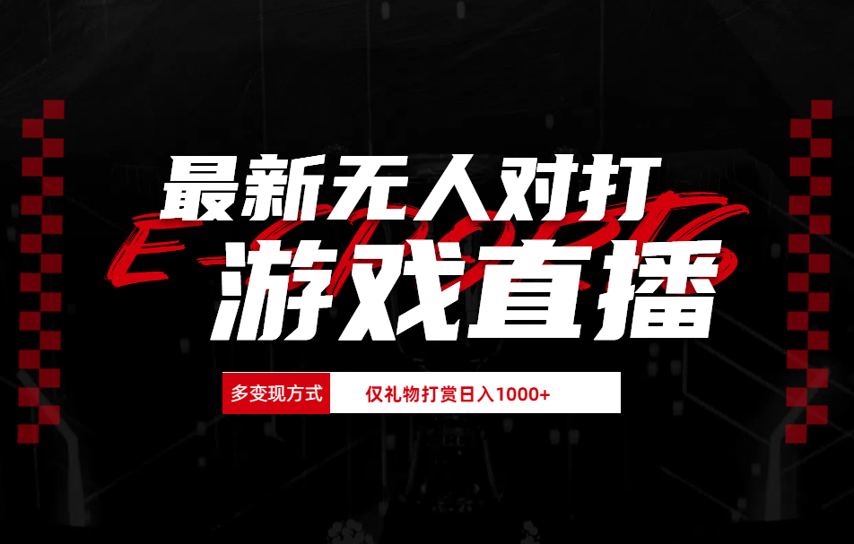 最新无人对打整蛊游戏直播-智宝网创