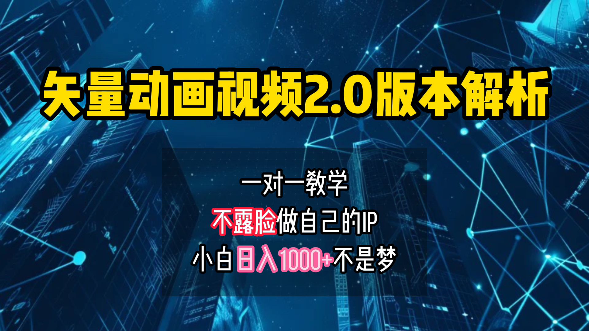 矢量图动画视频2.0版解析 一对一教学做自己的IP账号小白日入1000+-智宝网创