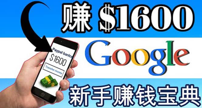 零成本通过Google复制粘贴来简单赚取收益，几分钟赚1600美元-智宝网创